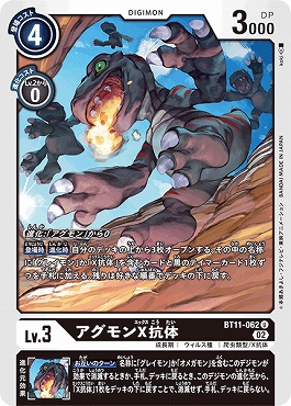 アグモンX抗体 Uの画像