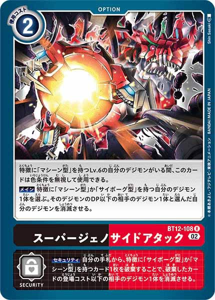 スーパージェノサイドアタックのカード画像