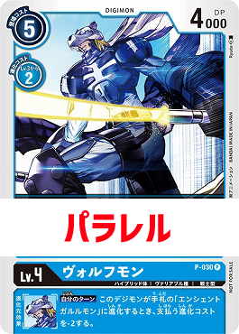 ヴォルフモンのカード画像（画像はP パラレル（公式P1））