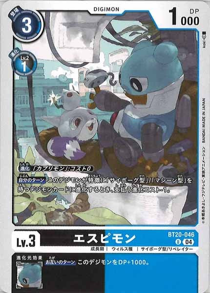 エスピモンのカード画像