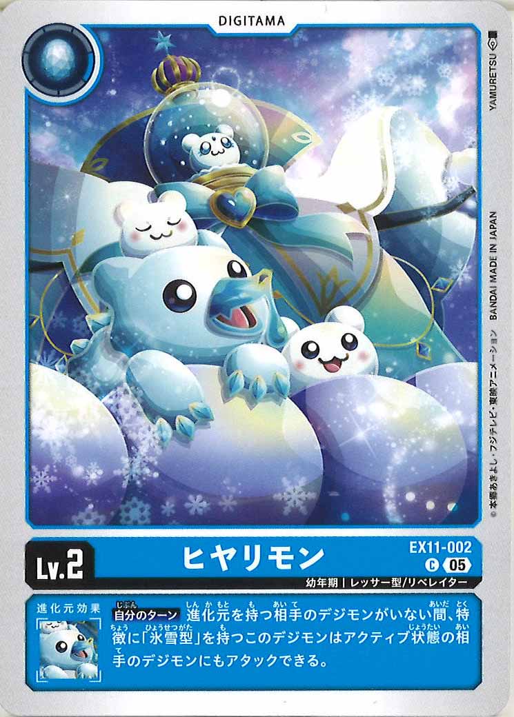 ヒヤリモンの画像