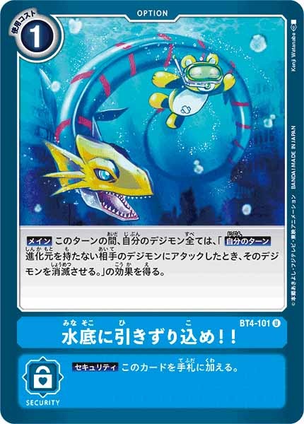 水底に引きずり込め！！のカード画像