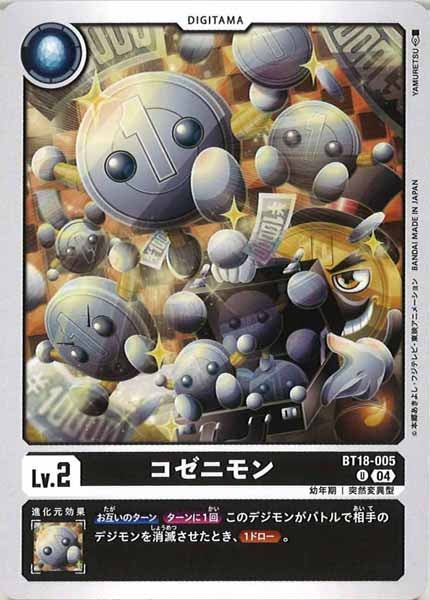 コゼニモンの画像