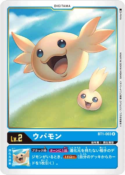 ウパモンの画像