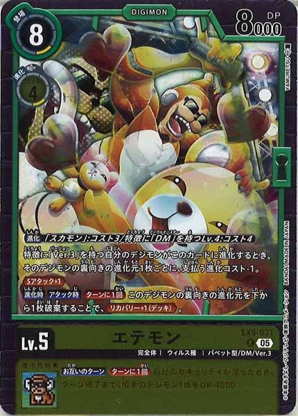エテモンのカード画像