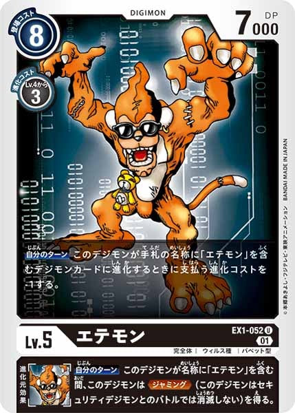 エテモンのカード画像