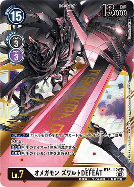 オメガモン ズワルトDEFEAT SEC パラレル（公式P3）