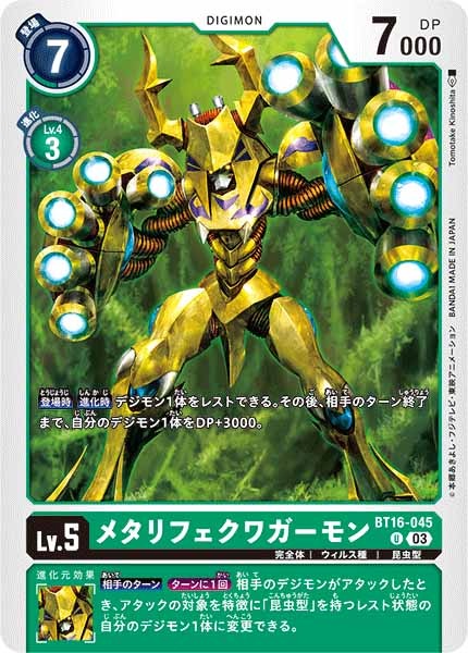 メタリフェクワガーモンのカード画像
