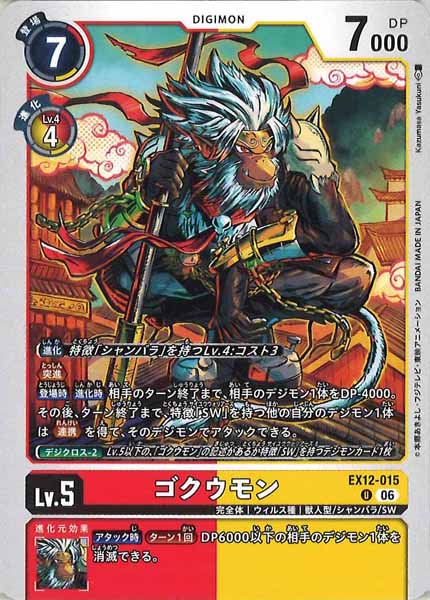 ゴクウモンの画像