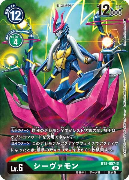 シーヴァモンのカード画像（画像はSR パラレル（公式P1））
