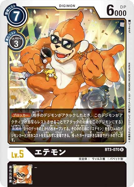 エテモンのカード画像