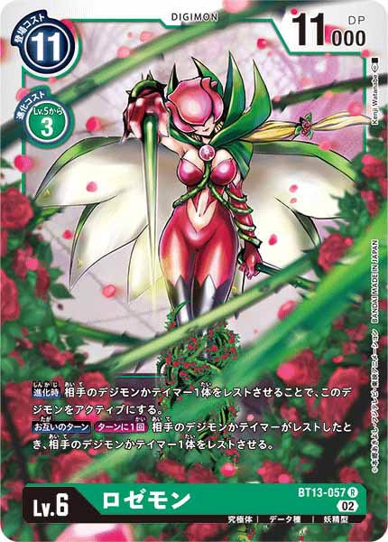 ロゼモンの画像