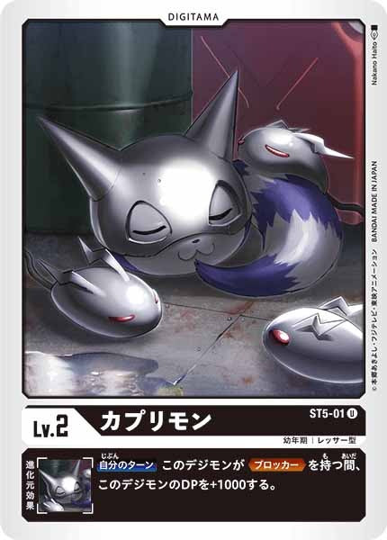カプリモン U