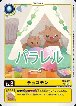 チョコモンの画像（画像はC パラレル（公式P1））