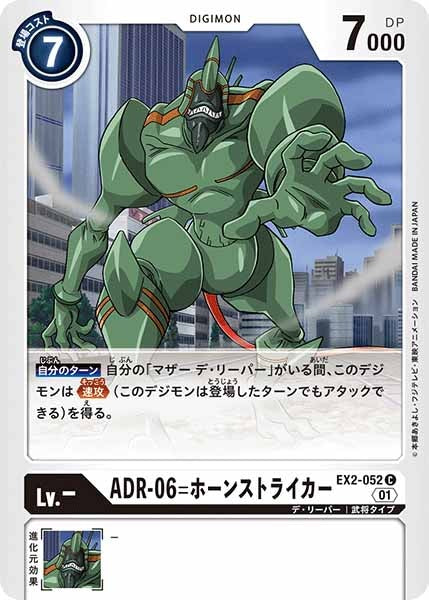 ADR-06=ホーンストライカーのカード画像
