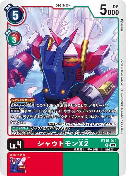 シャウトモンX2の画像
