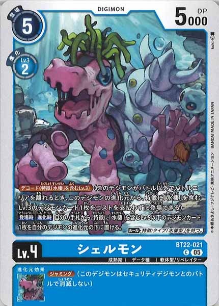 シェルモンの画像