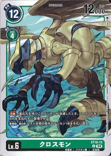 クロスモンの画像