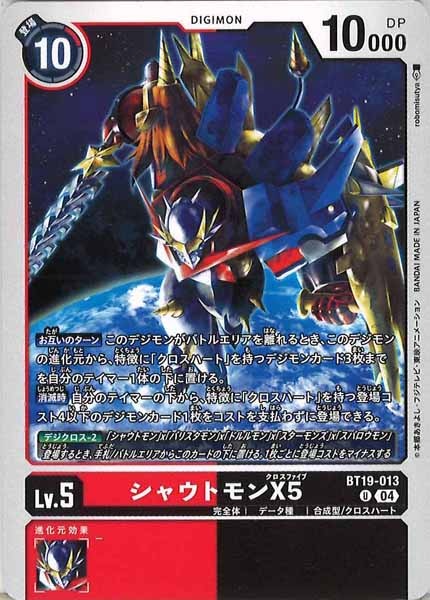 シャウトモンX5の画像