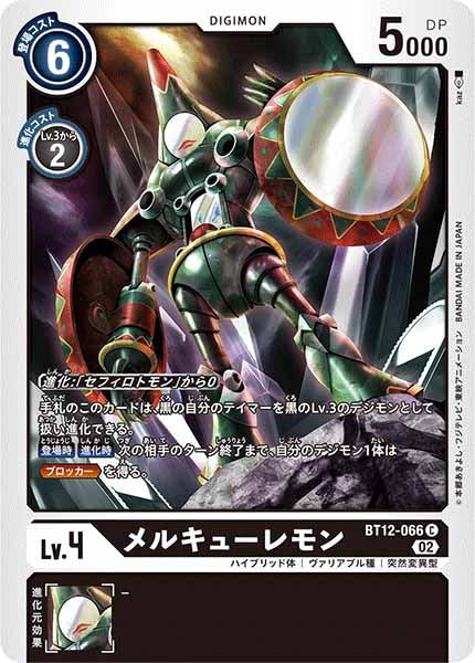 メルキューレモンの画像