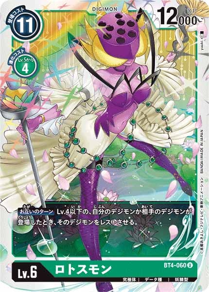 ロトスモンのカード画像