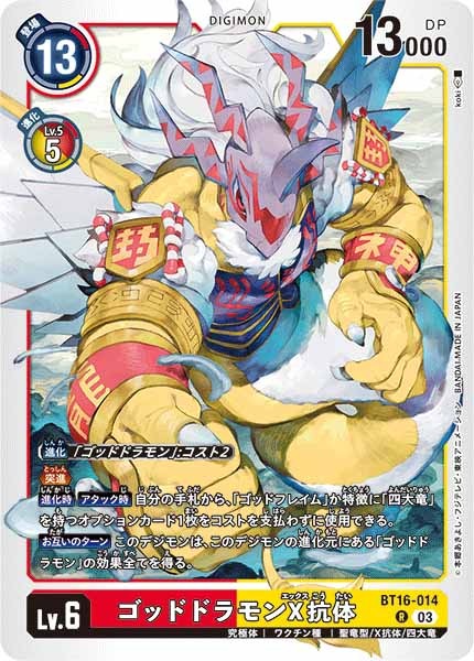 ゴッドドラモンX抗体の画像
