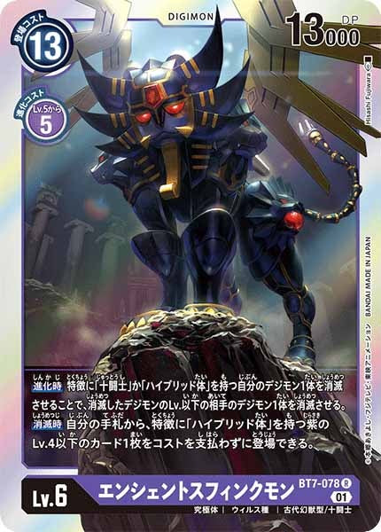 エンシェントスフィンクモンの画像