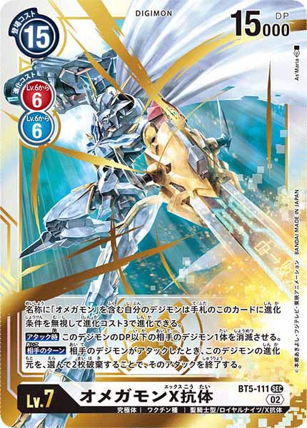 オメガモンX抗体 SECの画像