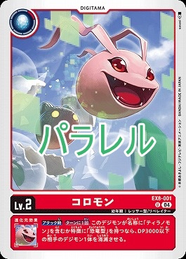 コロモンの画像（画像はU パラレル（公式P1））