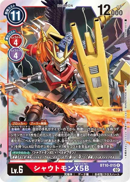 シャウトモンX5Bの画像