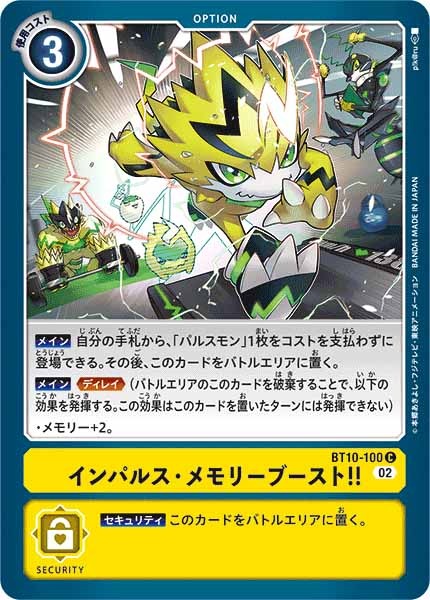 インパルス・メモリーブースト!! Cの画像