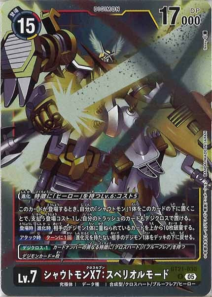 シャウトモンX7:スペリオルモード Rの画像