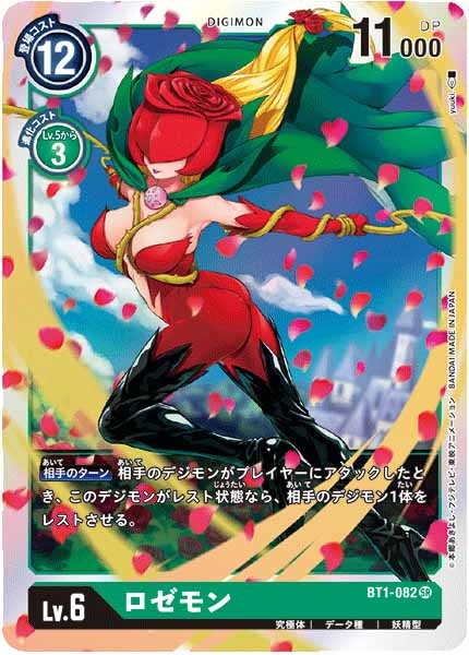 ロゼモンのカード画像