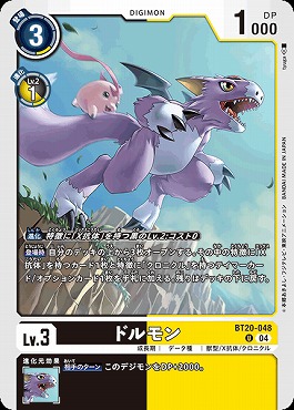 ドルモンの画像（画像は通常版）