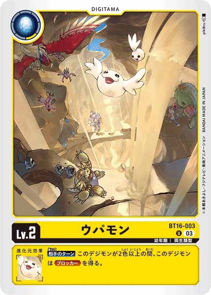 ウパモンの画像