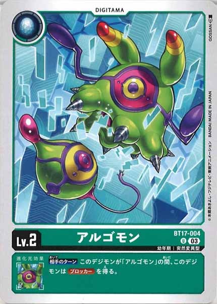 アルゴモンの画像