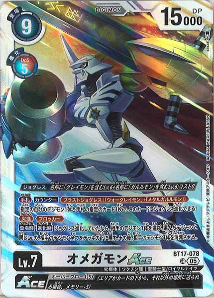 オメガモンACE SR