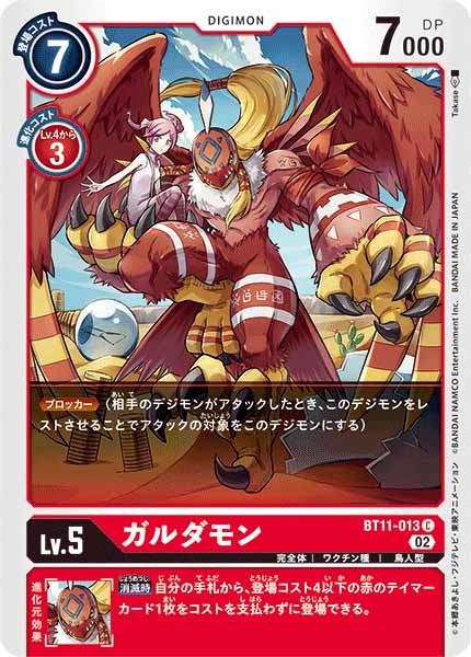 ガルダモンの画像