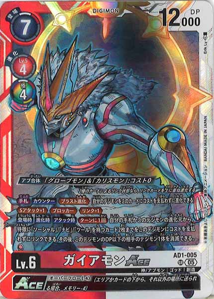 ガイアモンACEの画像