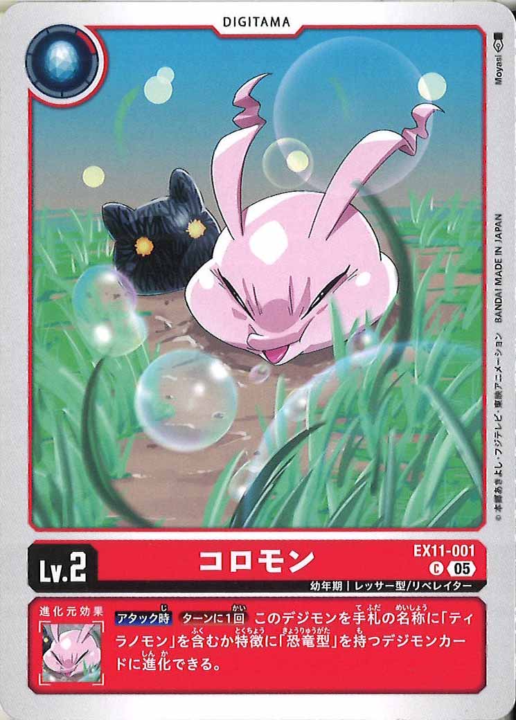 コロモンの画像