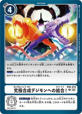 究極合成デジモンへの結合!の画像