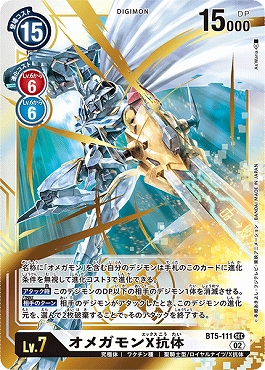 オメガモンX抗体 SEC パラレル（公式P2）