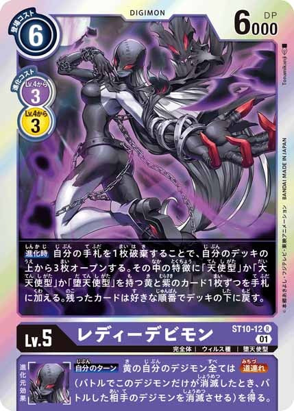 レディーデビモン R