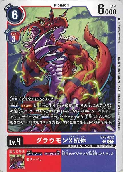 グラウモンX抗体 C パラレル（公式P1）（画像は通常版）