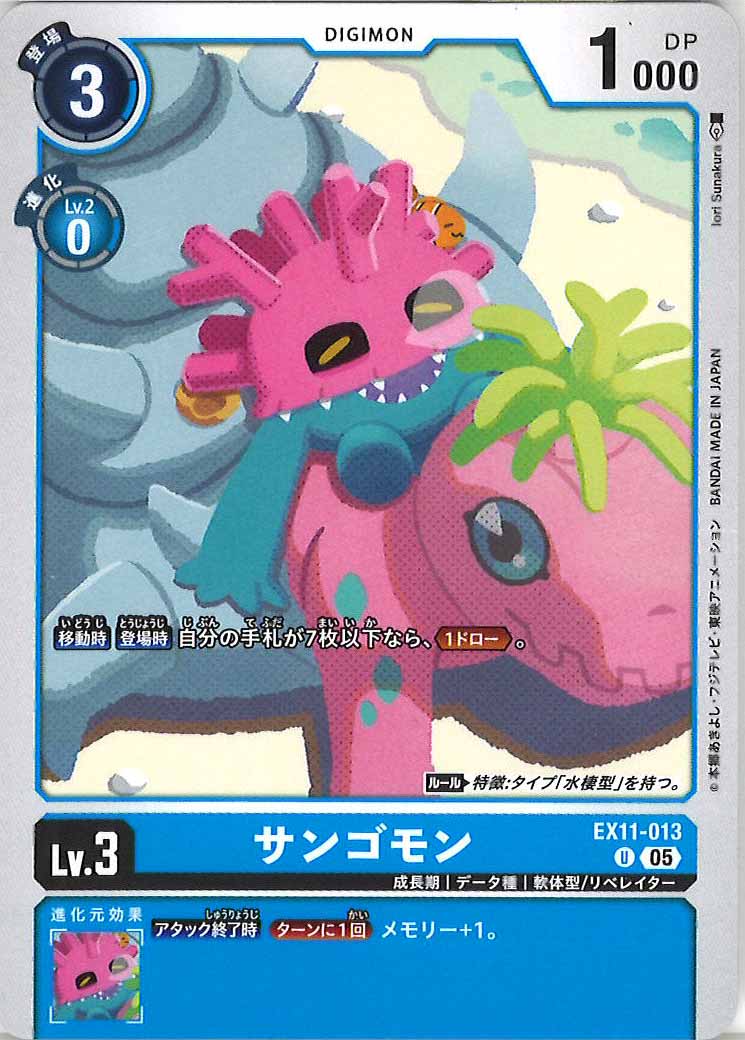 サンゴモンの画像