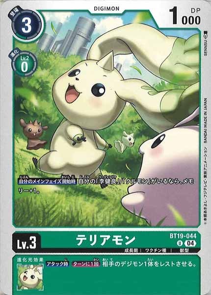 テリアモンのカード画像