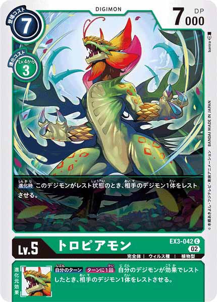 トロピアモンのカード画像