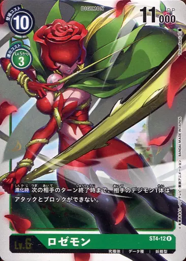 ロゼモンの画像