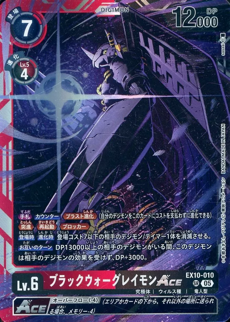 ブラックウォーグレイモンACE SR