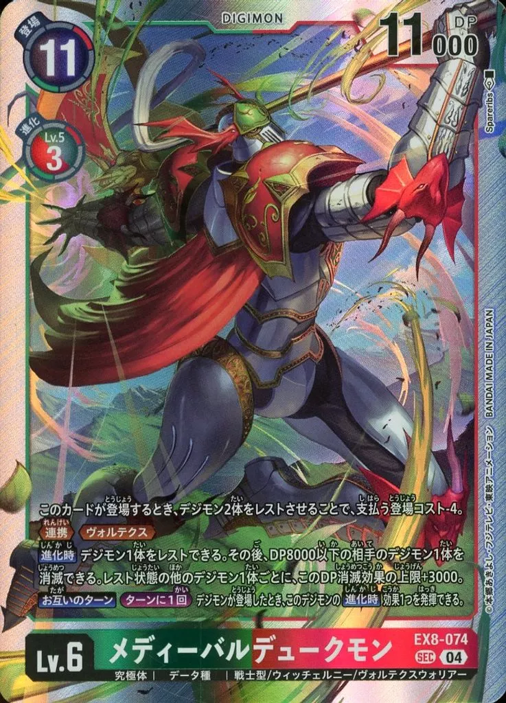 メディーバルデュークモン SEC